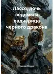 Надежда Мунцева - Ласся, дочь ведьмы и падчерица черного дракона