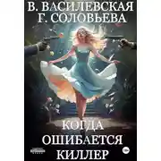 Постер книги Когда ошибается киллер
