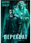 Борис Токур - Перехват