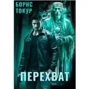 Постер книги Перехват