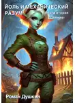 Роман Душкин - Йоль и механический разум. Книга вторая «Деяние»