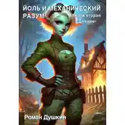 Постер книги Йоль и механический разум. Книга вторая «Деяние»