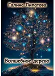Галина Липатова - Волшебное дерево