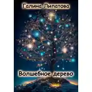 Постер книги Волшебное дерево