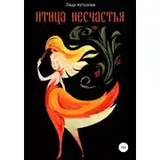 Постер книги Птица несчастья. Гиблые воды Заручья