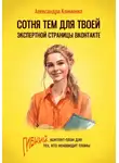 Александра Клименко - Сотня тем для твоей экспертной страницы ВКонтакте. Гибкий контент-план для тех, кто ненавидит планы