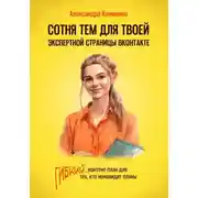 Постер книги Сотня тем для твоей экспертной страницы ВКонтакте. Гибкий контент-план для тех, кто ненавидит планы