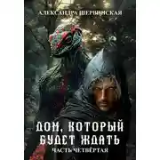 Постер книги Дом, который будет ждать. Книга 4