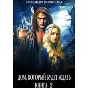 Постер книги Дом, который будет ждать. Книга 3