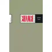 Постер книги Убийство Настасьи Филипповны в «Идиоте» Ф.М. Достоевского (Опыт реконструкции в десяти версиях) и ещё одной