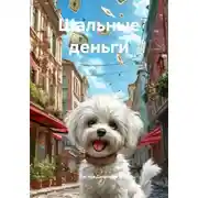 Постер книги Шальные деньги