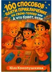 Юля Конопушкина - 100 способов найти приключение на свою голову, или А что будет, если…