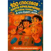 Постер книги 100 способов найти приключение на свою голову, или А что будет, если…