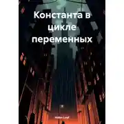 Постер книги Константа в цикле переменных