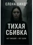 Елена Линд - Тихая сбивка