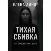 Постер книги Тихая сбивка