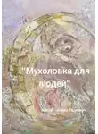 Алена Юшкевич - Мухоловка для людей