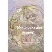 Постер книги Мухоловка для людей
