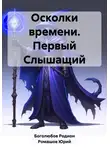 Юрий Ромашов - Осколки времени. Первый Слышащий