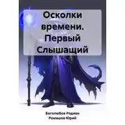 Постер книги Осколки времени. Первый Слышащий