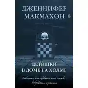 Постер книги Детишки в доме на холме