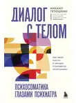 Михаил Тетюшкин - Диалог с телом. Психосоматика глазами психиатра. Как наши мысли и эмоции становятся симптомами