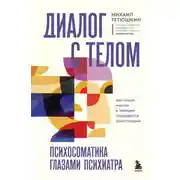 Постер книги Диалог с телом. Психосоматика глазами психиатра. Как наши мысли и эмоции становятся симптомами