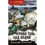Постер книги Черная тень под водой