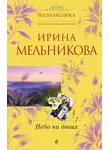 Ирина Мельникова - Небо на двоих