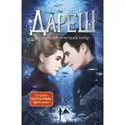 Постер книги Дареш. Страна Шепчущих озер