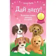 Постер книги Дай лапу! Большая книга добрых историй