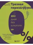 Руби Уоррингтон - Трезвая перезагрузка. Готовая программа, которая позволит сформировать новые привычки