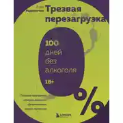 Постер книги Трезвая перезагрузка. Готовая программа, которая позволит сформировать новые привычки