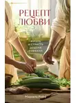 Марсель Руфф - Рецепт любви. Жизнь и страсть Додена Буффана