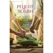 Постер книги Рецепт любви. Жизнь и страсть Додена Буффана