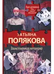 Татьяна Полякова - Таинственная четверка