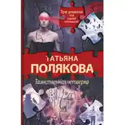 Постер книги Таинственная четверка