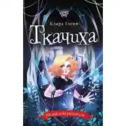 Постер книги Ткачиха