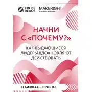 Постер книги Саммари книги «Начни с „Почему?“. Как выдающиеся лидеры вдохновляют действовать»