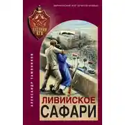 Постер книги Ливийское сафари