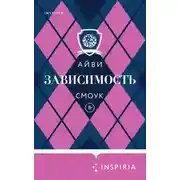 Постер книги Зависимость