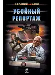 Евгений Сухов - Убойный репортаж