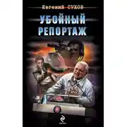 Постер книги Убойный репортаж