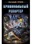 Евгений Сухов - Криминальный репортер