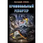 Постер книги Криминальный репортер