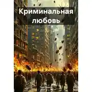 Постер книги Криминальная любовь