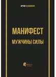 Артем Калашников - Манифест мужчины силы