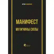 Постер книги Манифест мужчины силы