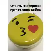 Постер книги Ответы эзотерика: причинение добра