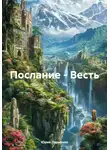 Юрий Ларионов - Послание – Весть